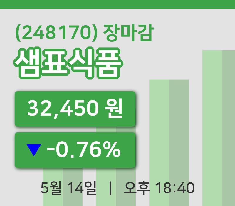 코스피정리샘표식품 14일 32,450원 장 마쳐...