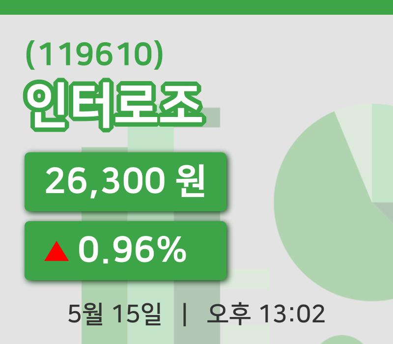 [인터로조주가] 15일 13시 02분 현재 26,300원