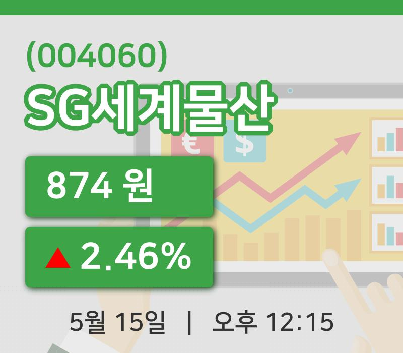 [SG세계물산주가] 15일 이시각 현재  874원