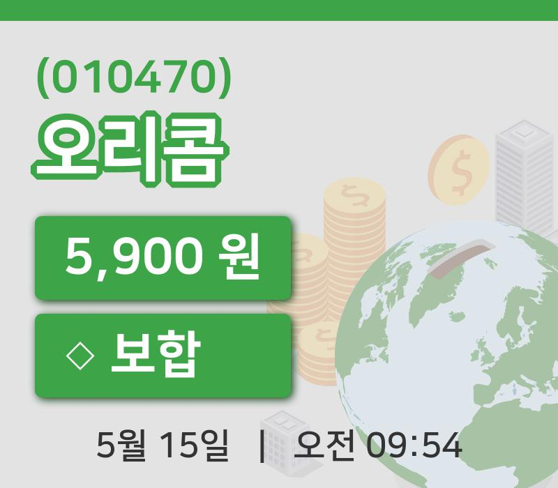 [오리콤주가] 9시 54분 현재 5,900원