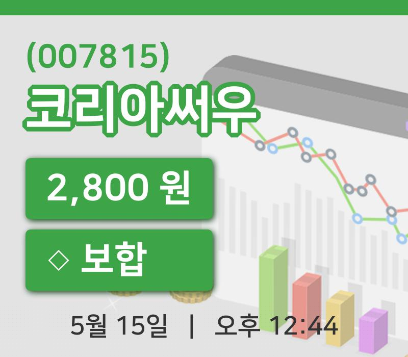 [코리아써우주가] 15일 12시 44분 현재 2,800원