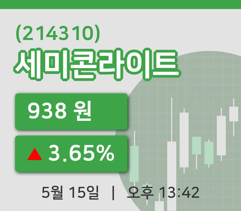 [세미콘라이트주가] 15일 이시각 현재  938원