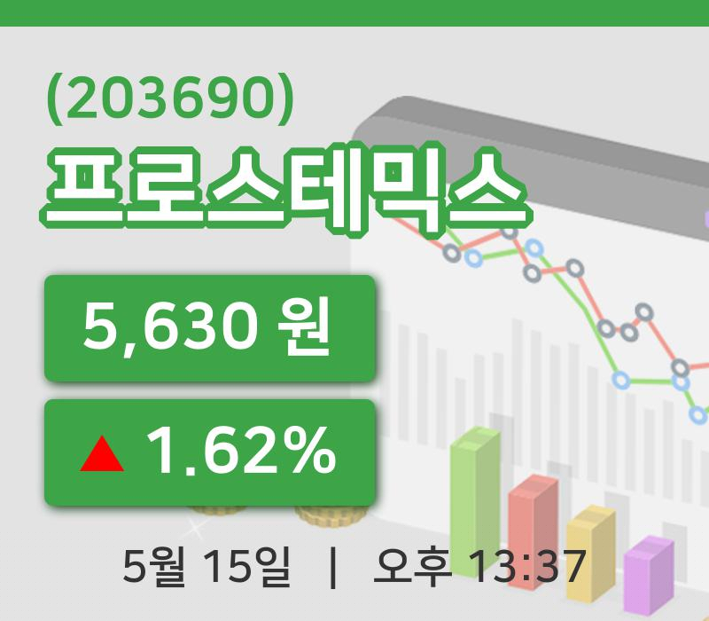 [프로스테믹스주가] 15일 이시각 현재  5,630원