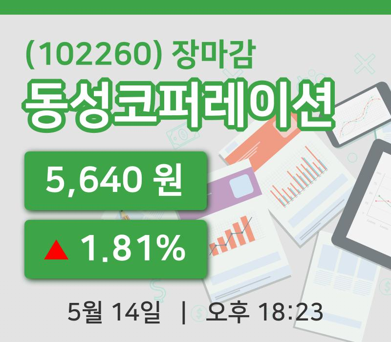 국내증시마감동성코퍼레이션 14일 5,640원 마감