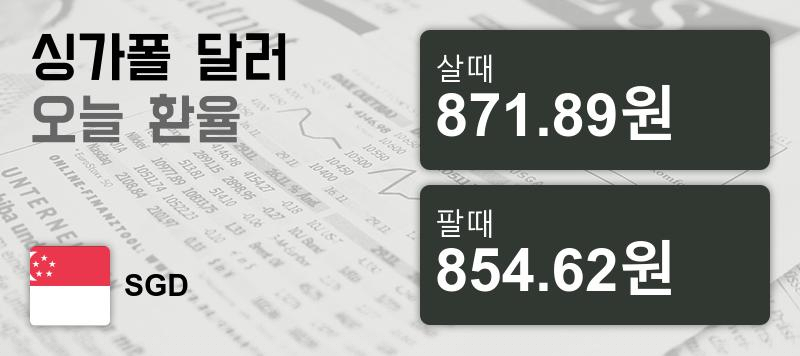 14일 싱가폴 달러화 환율 살때 871.89원, 팔때 854.62원 ▼-0.09%감소