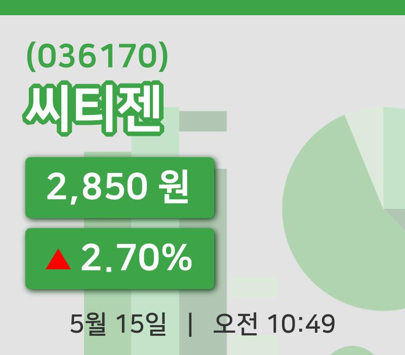 [씨티젠주가] 15일 10시 49분 현재 2,850원