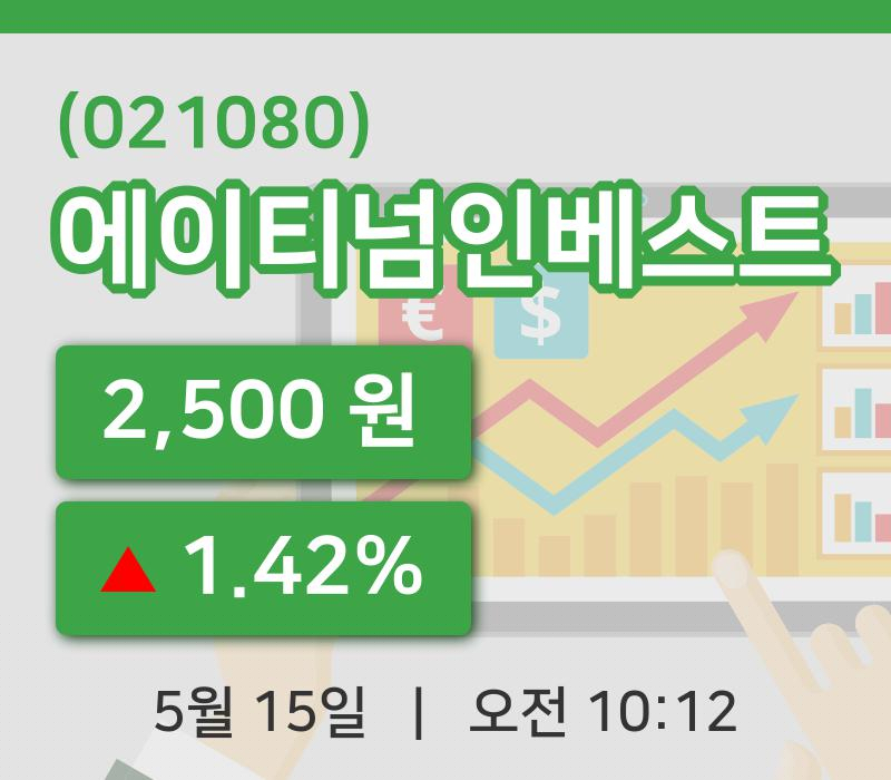 [에이티넘인베스트주가] 15일 이시각 현재  2,500원