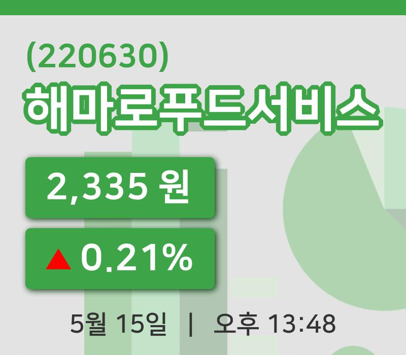 [해마로푸드서비스주가] 15일 이시각 현재  2,335원