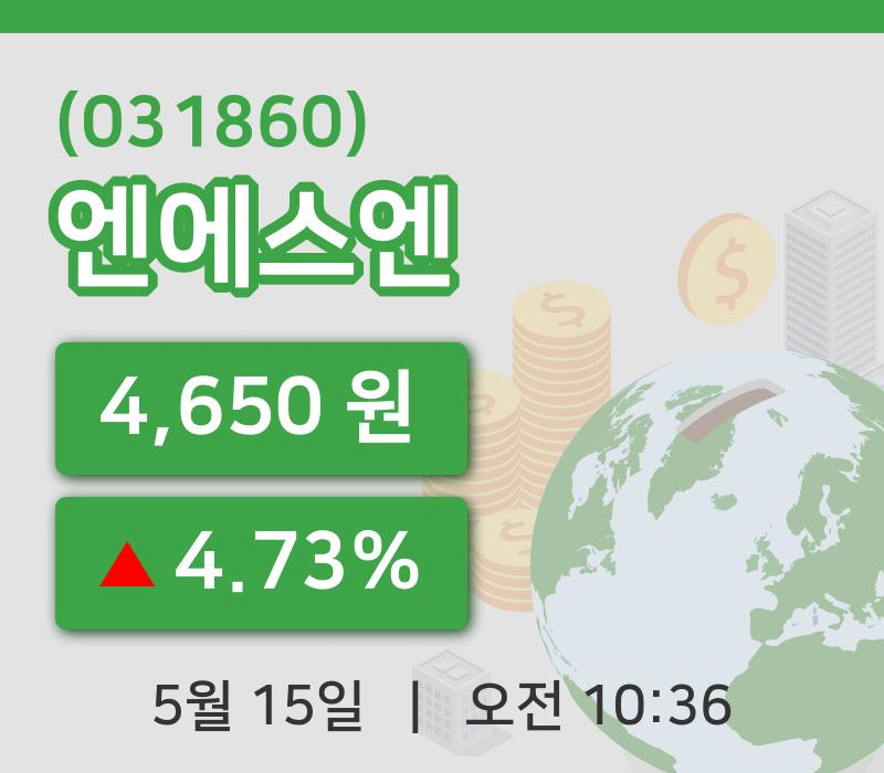 [엔에스엔주가] 15일 10시 36분 현재 4,650원