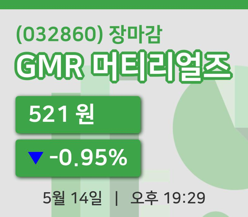 국내주식마감GMR 머티리얼즈 14일 521원 장 마쳐...
