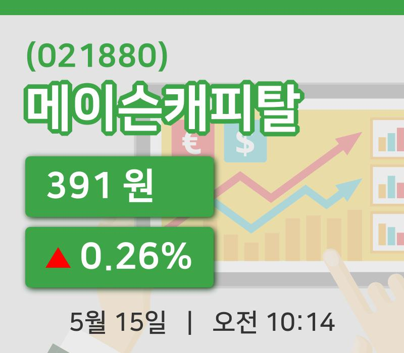 [메이슨캐피탈주가] 15일 이시각 현재  391원