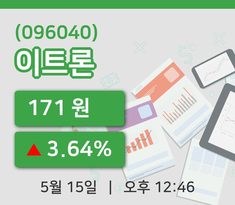 [이트론주가] 12시 46분 현재 171원
