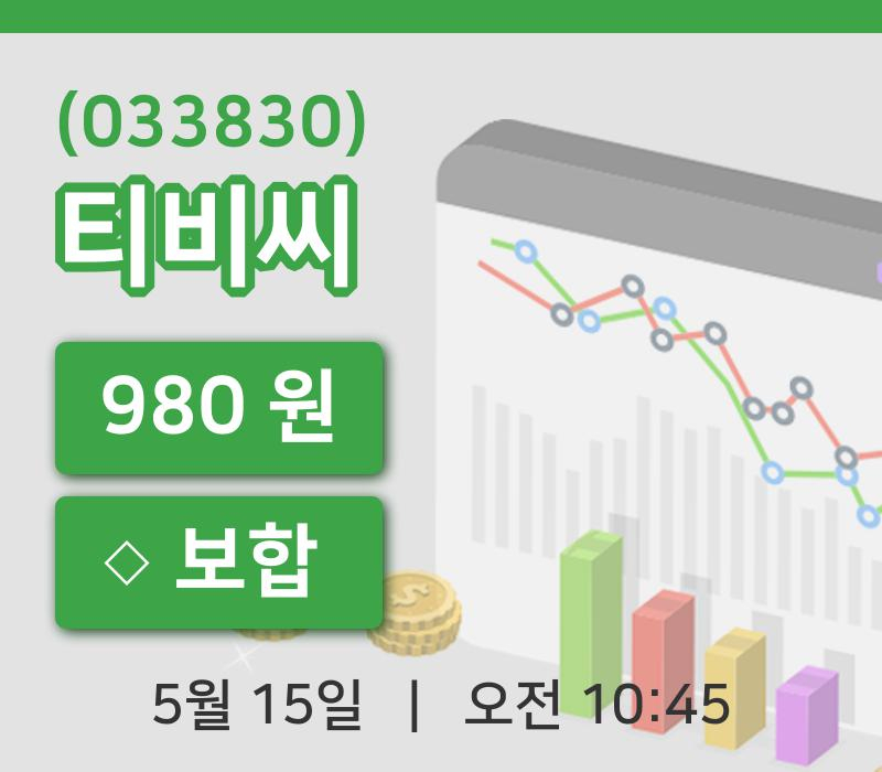 [티비씨주가] 10시 45분 현재 980원