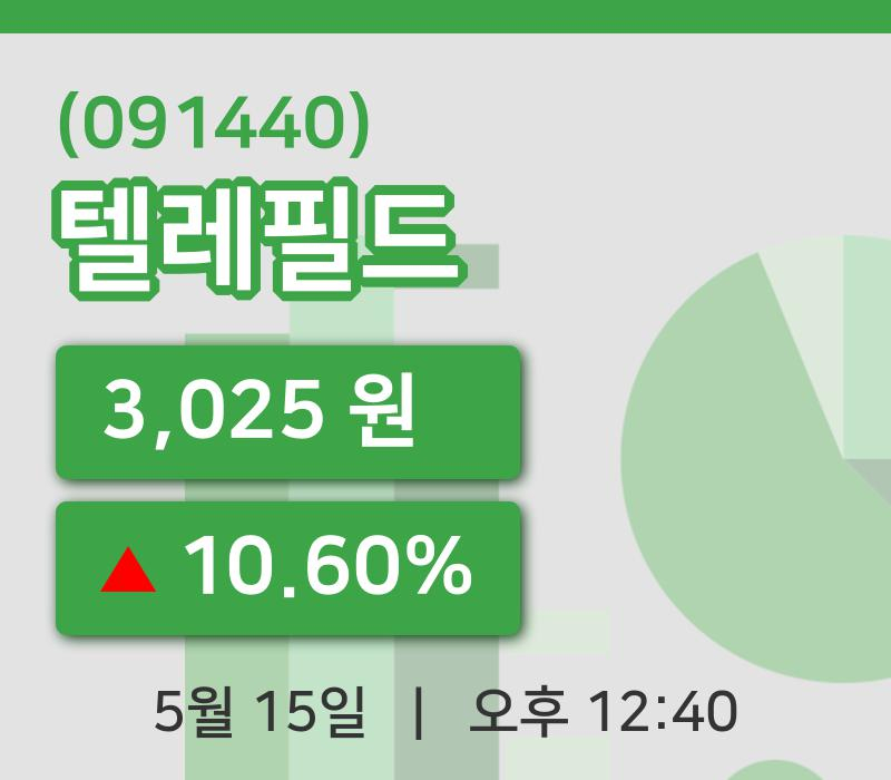 [텔레필드주가] 12시 40분 현재 3,025원