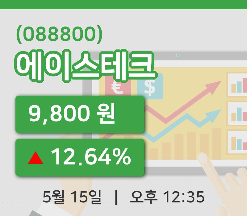 [에이스테크주가] 15일 이시각 현재  9,800원