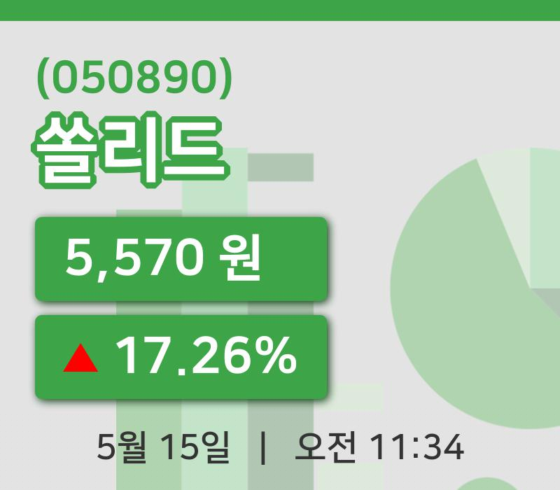 [쏠리드주가] 15일 이시각 현재  5,570원