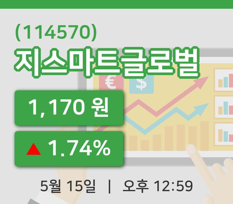 [지스마트글로벌주가] 15일 이시각 현재  1,170원