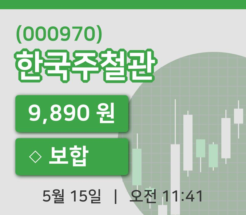 [한국주철관주가] 15일 11시 41분 현재 9,890원