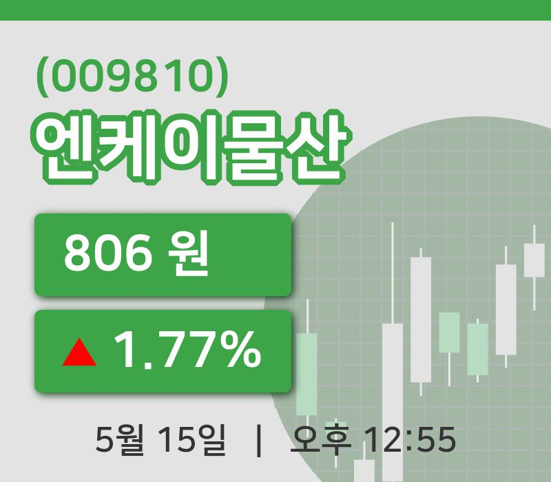 [엔케이물산주가] 15일 이시각 현재  806원