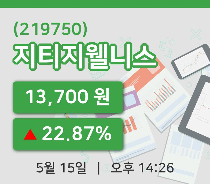 [지티지웰니스주가] 14시 26분 현재 13,700원