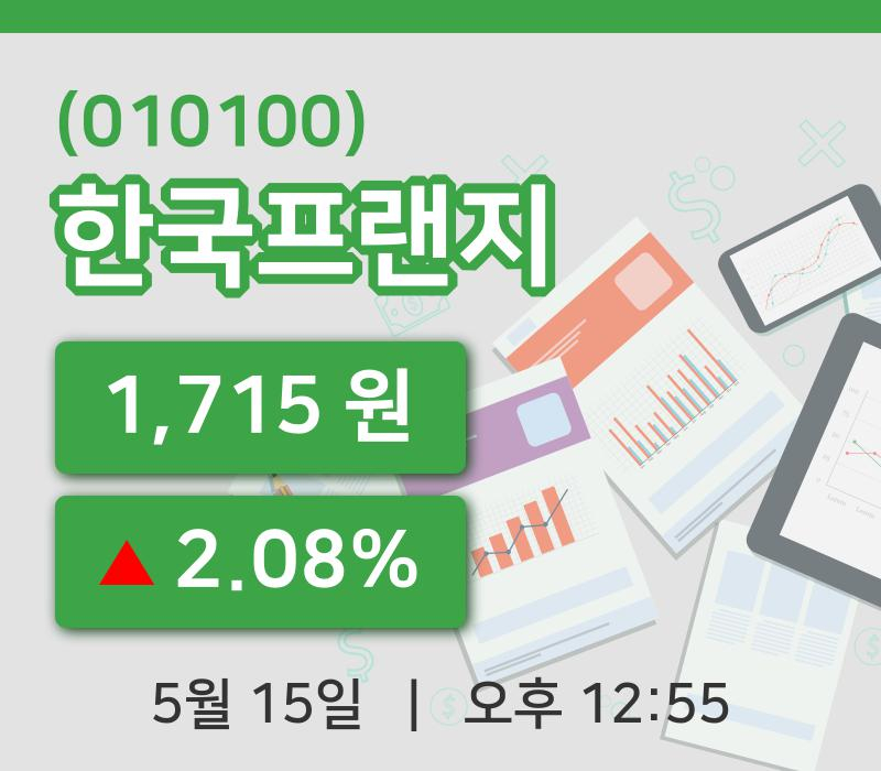 [한국프랜지주가] 12시 55분 현재 1,715원