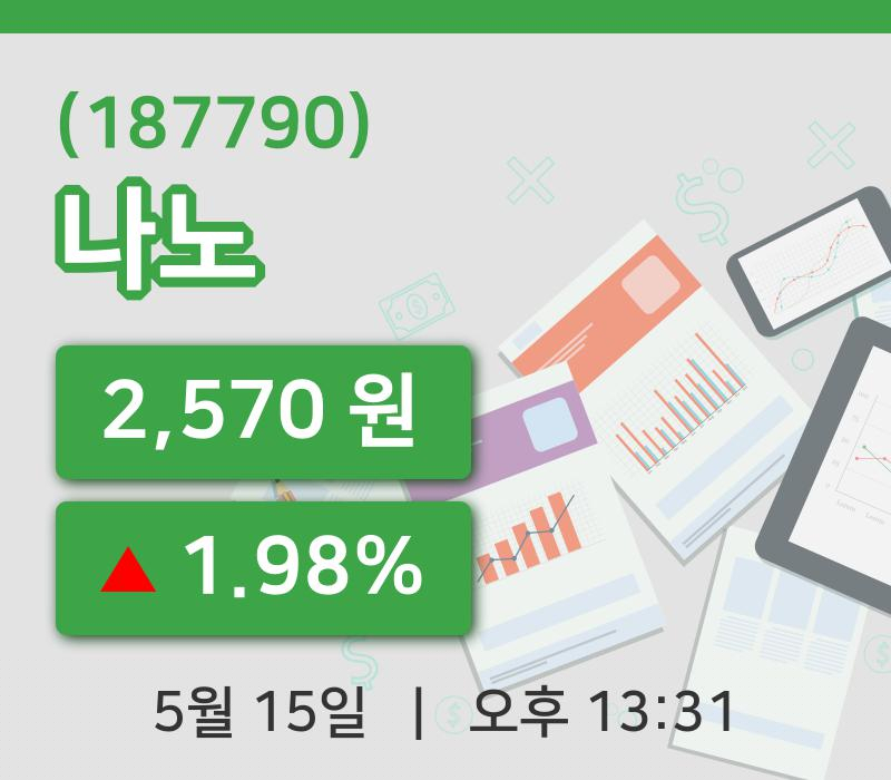 [나노주가] 13시 31분 현재 2,570원