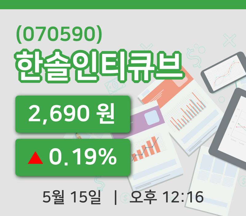 [한솔인티큐브주가] 15일 12시 16분 현재 2,690원