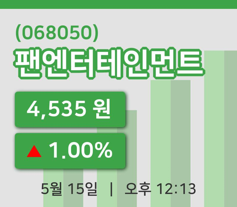 [팬엔터테인먼트주가] 15일 12시 13분 현재 4,535원