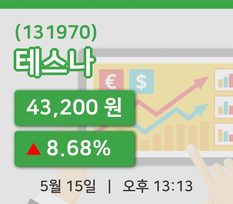 [테스나주가] 13시 13분 현재 43,200원