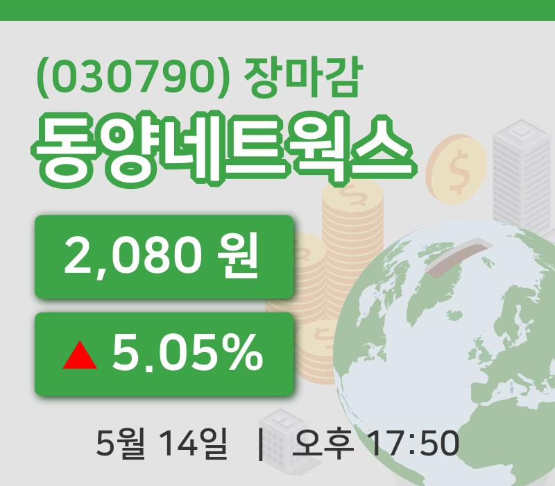 코스피정리동양네트웍스 14일 2,080원 장종료주식차트복습 및 분석