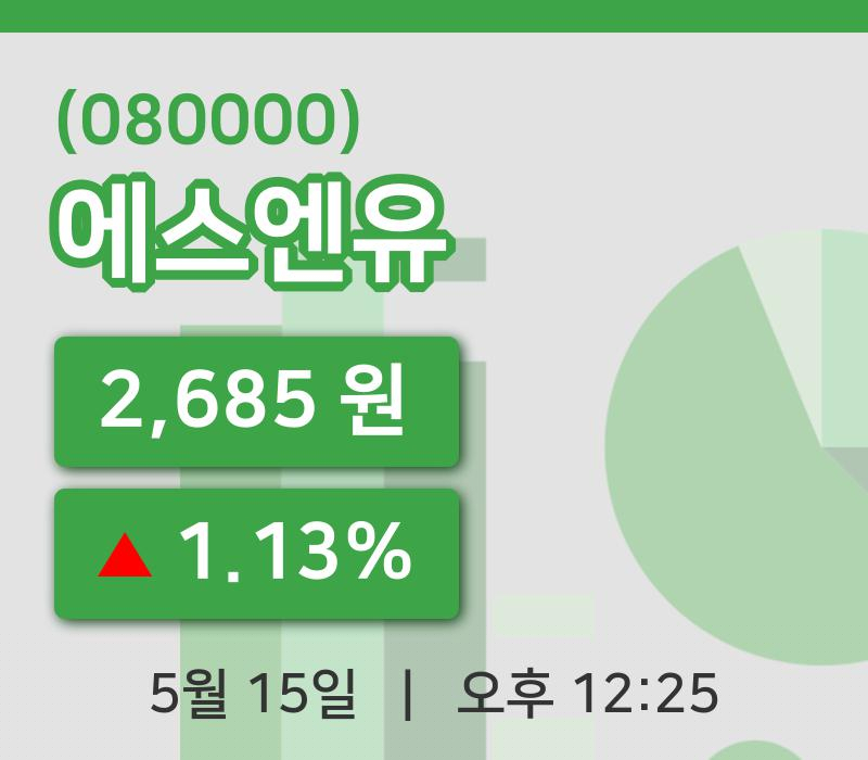 [에스엔유주가] 15일 이시각 현재  2,685원