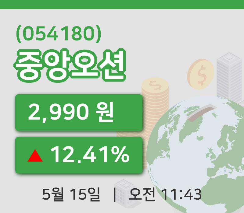 [중앙오션주가] 15일 이시각 현재  2,990원