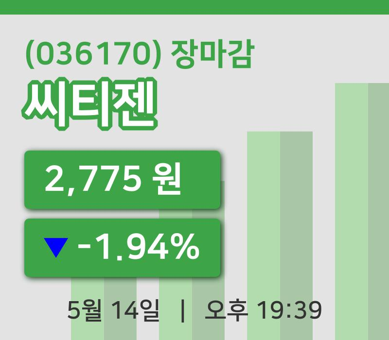 국내증시마감씨티젠 14일 2,775원 장 마쳐그래프종합복습