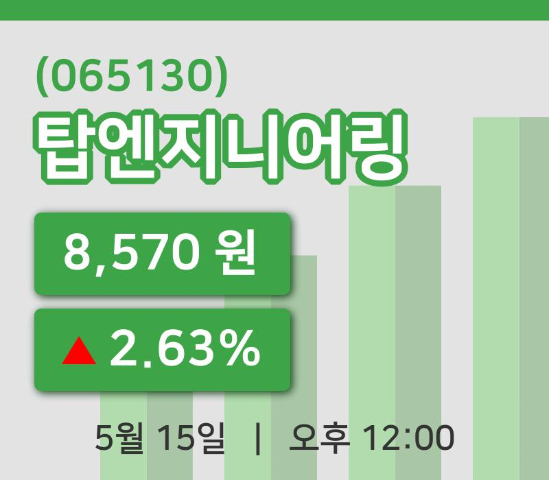 [탑엔지니어링주가] 15일 12시 00분 현재 8,570원