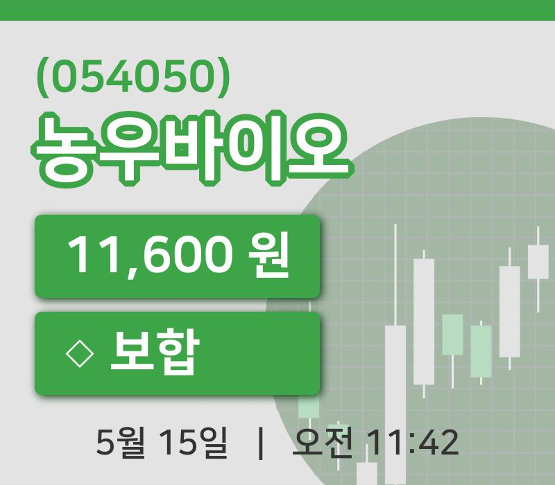 [농우바이오주가] 15일 11시 42분 현재 11,600원
