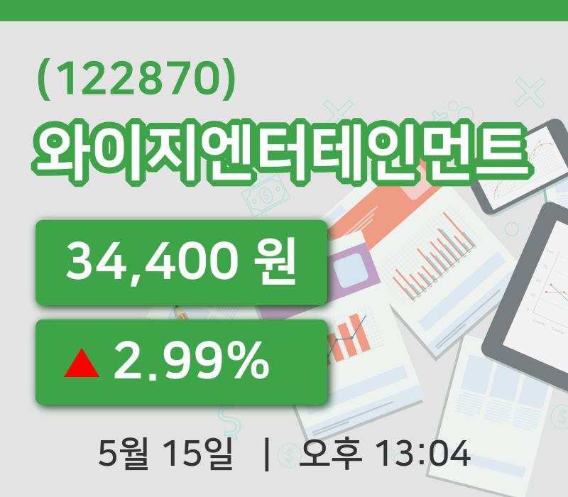[와이지엔터테인먼트주가] 15일 13시 04분 현재 34,400원