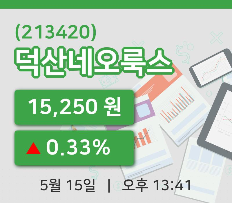 [덕산네오룩스주가] 15일 13시 41분 현재 15,250원