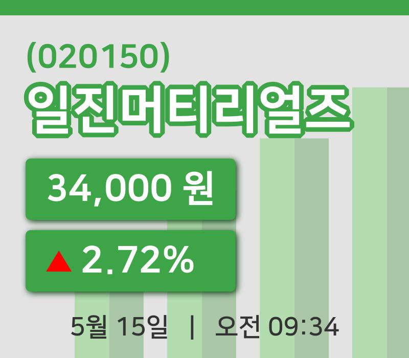 [일진머티리얼즈주가] 15일 9시 34분 현재 34,000원
