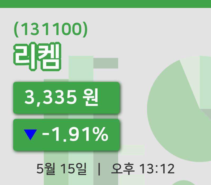 [리켐주가] 15일 13시 12분 현재 3,335원