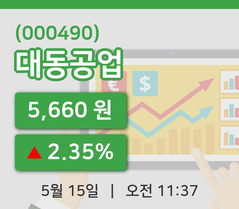 [대동공업주가] 15일 이시각 현재  5,660원