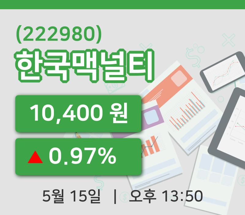 [한국맥널티주가] 13시 50분 현재 10,400원