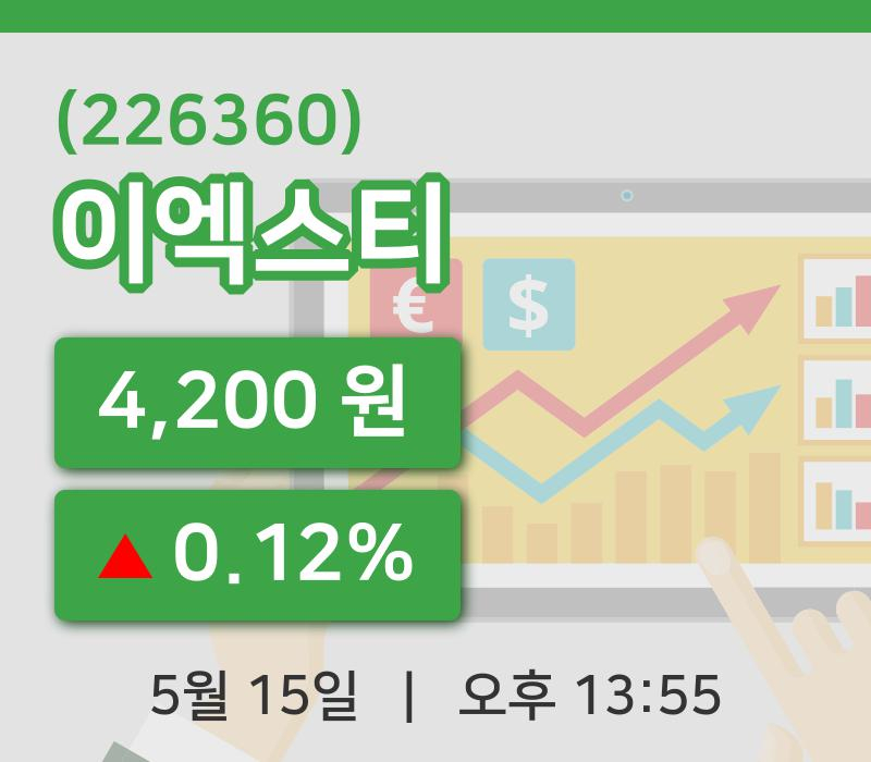 [이엑스티주가] 13시 55분 현재 4,200원