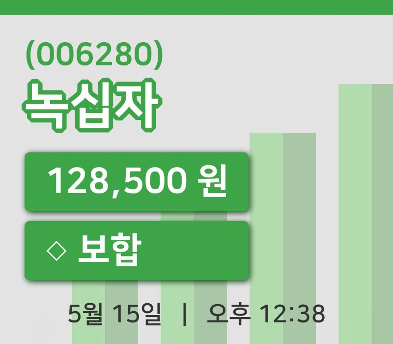 [녹십자주가] 12시 38분 현재 128,500원