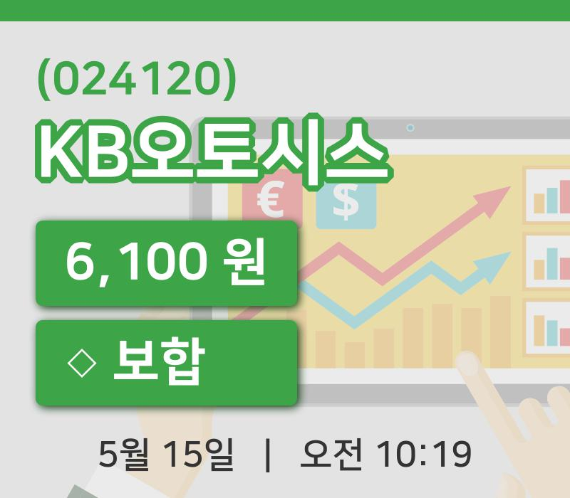 [KB오토시스주가] 15일 10시 19분 현재 6,100원