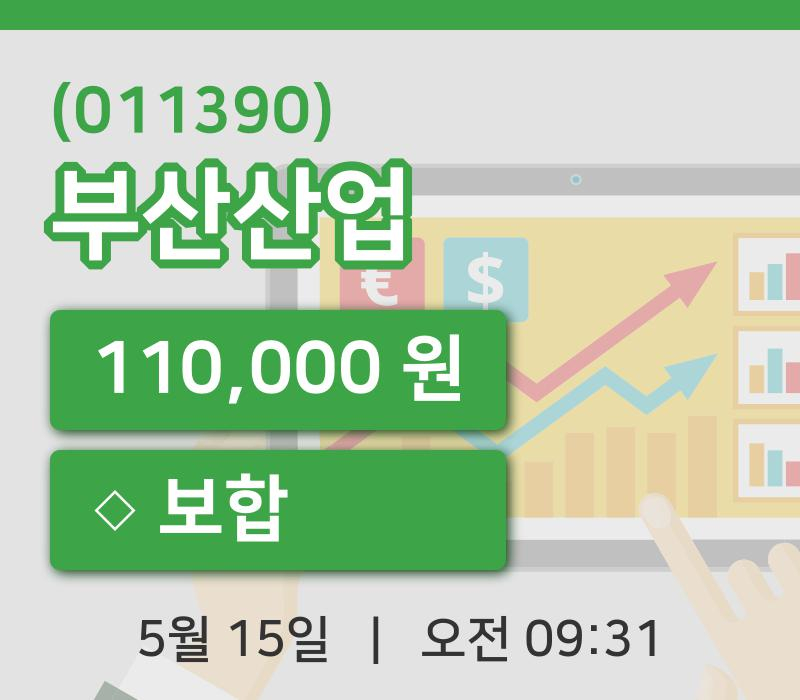 [부산산업주가] 15일 이시각 현재  110,000원