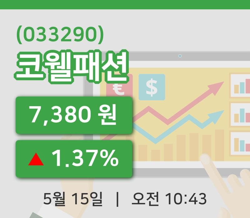 [코웰패션주가] 15일 이시각 현재  7,380원