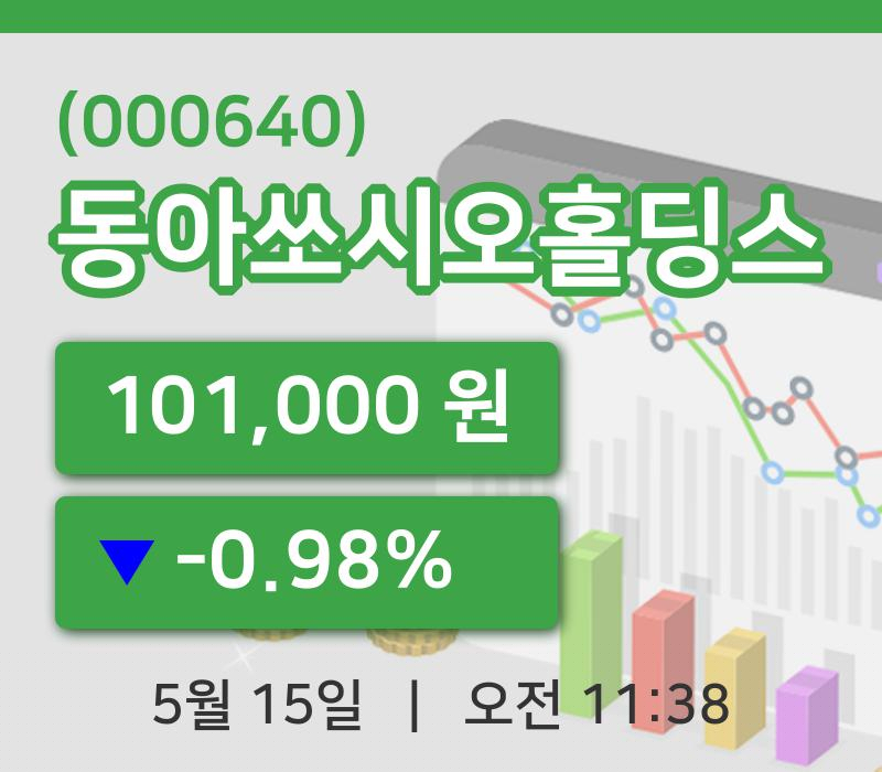 [동아쏘시오홀딩스주가] 15일 이시각 현재  101,000원