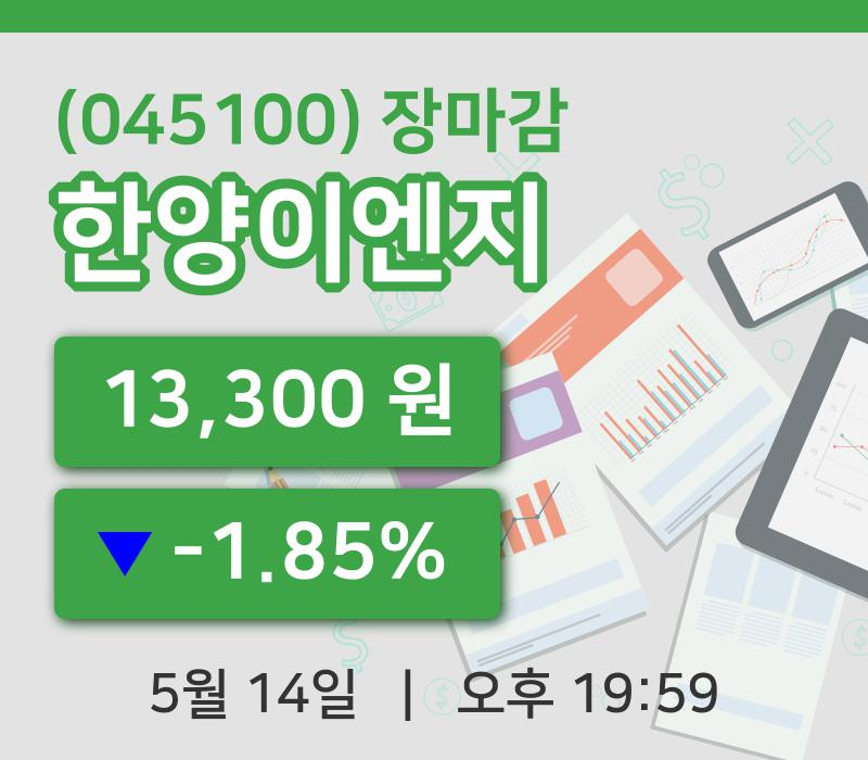 코스닥정리한양이엔지 14일 13,300원 마감...