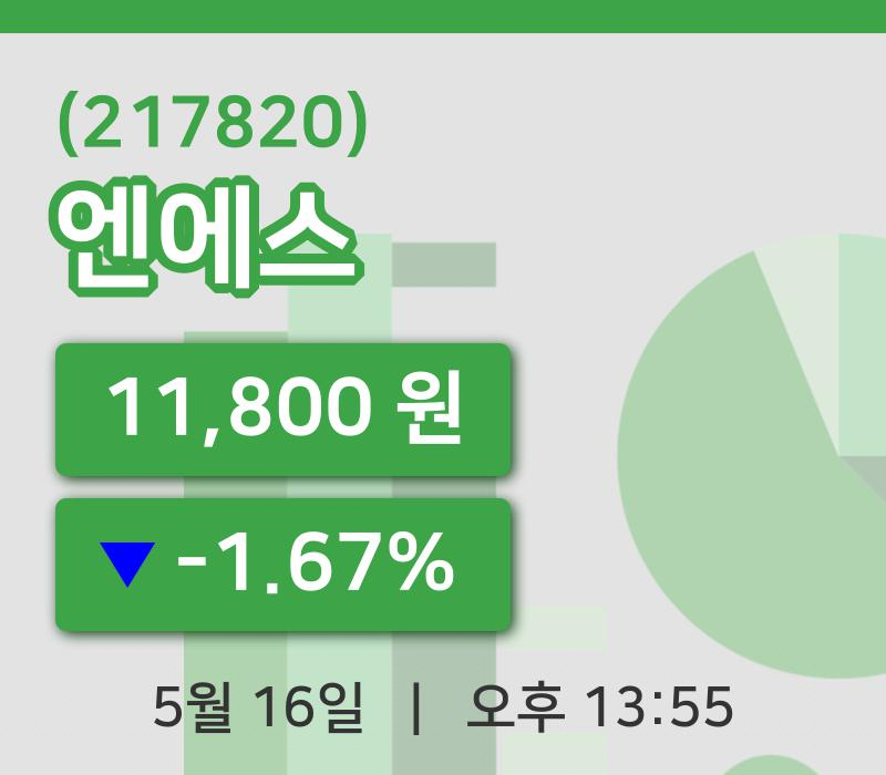 [엔에스주가] 16일 13시 55분 현재 11,800원