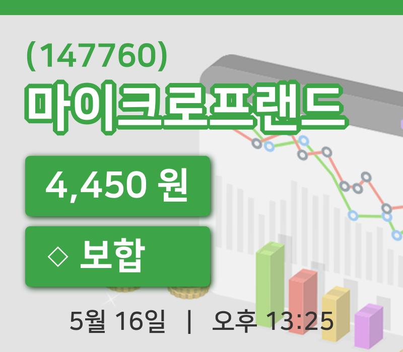 [마이크로프랜드주가] 16일 이시각 현재  4,450원
